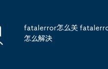 fatalerror怎么关 fatalerror怎么解決