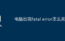 电脑出现fatal error怎么关掉