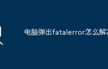 电脑弹出fatalerror怎么解决