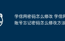 学信网密码怎么修改 学信网账号忘记密码怎么修改方法