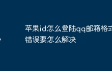 苹果id怎么登陆qq邮箱格式错误要怎么解决