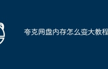 夸克网盘内存怎么变大教程