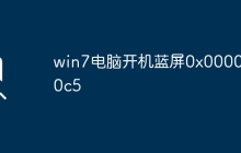 win7电脑开机蓝屏0x000000c5