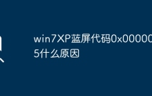 win7XP蓝屏代码0x000000c5什么原因