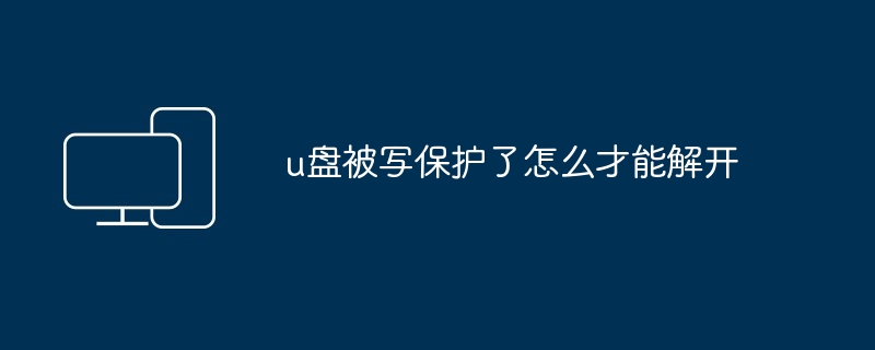u盘被写保护了怎么才能解开