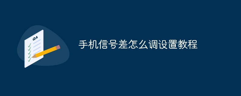 手機信號差怎么調設置教程