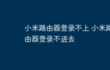 小米路由器登录不上 小米路由器登录不进去