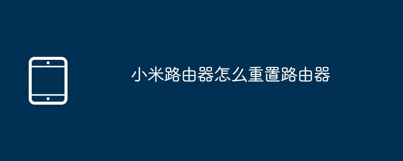 小米路由器怎么重置路由器