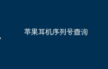 苹果耳机序列号查询