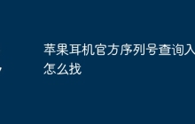 苹果耳机官方序列号查询入口怎么找