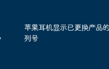 苹果耳机显示已更换产品的序列号