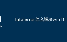 fatalerror怎么解决win10