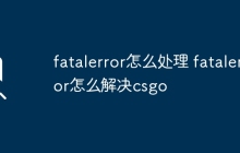 fatalerror怎么处理 fatalerror怎么解决csgo