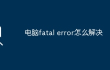 电脑fatal error怎么解决