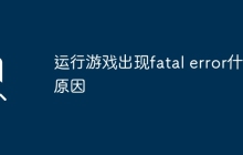 运行游戏出现fatal error什么原因