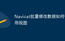Navicat批量修改数据如何使用视图