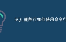 SQL删除行如何使用命令行