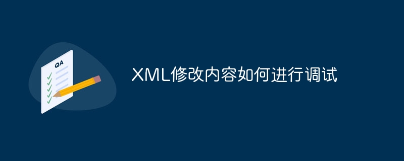 XML修改内容如何进行调试