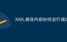 XML修改内容如何进行调试