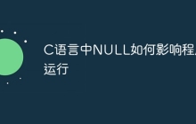 C语言中NULL如何影响程序运行