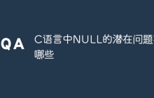 C语言中NULL的潜在问题有哪些