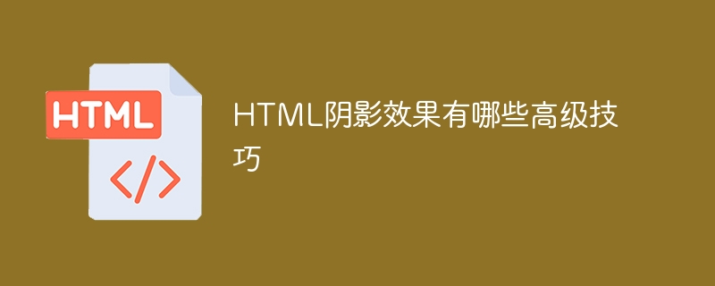 HTML阴影效果有哪些高级技巧