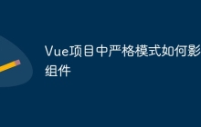 Vue项目中严格模式如何影响组件