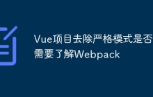 Vue项目去除严格模式是否需要了解Webpack