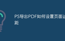 PS导出PDF如何设置页面边距
