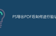 PS导出PDF后如何进行验证