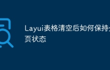 Layui表格清空后如何保持分页状态