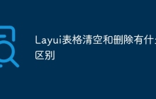 Layui表格清空和删除有什么区别