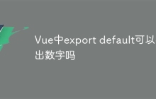 Vue中export default可以導出數(shù)字嗎