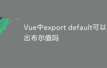 Vue中export default可以導出布爾值嗎