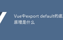 Vue中export default的底层原理是什么