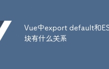 Vue中export default和ES模块有什么关系