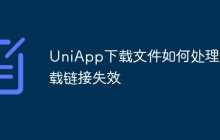 UniApp下载文件如何处理下载链接失效