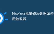 Navicat批量修改数据如何使用触发器