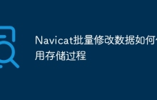 Navicat批量修改数据如何使用存储过程