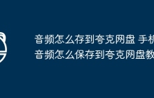 音频怎么存到夸克网盘 手机音频怎么保存到夸克网盘教程