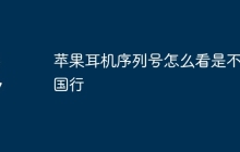苹果耳机序列号怎么看是不是国行