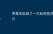 苹果耳机掉了一只如何找另一只