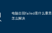 电脑出现failed是什么意思？怎么解决