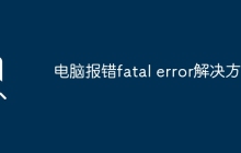 电脑报错fatal error解决方法
