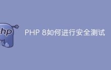 PHP 8如何进行安全测试