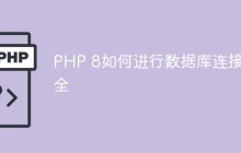 PHP 8如何进行数据库连接安全