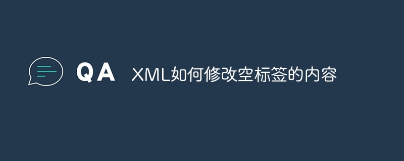XML如何修改空标签的内容