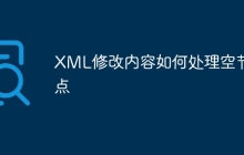 XML修改内容如何处理空节点