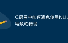 C语言中如何避免使用NULL导致的错误