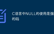 C语言中NULL的使用是强制的吗